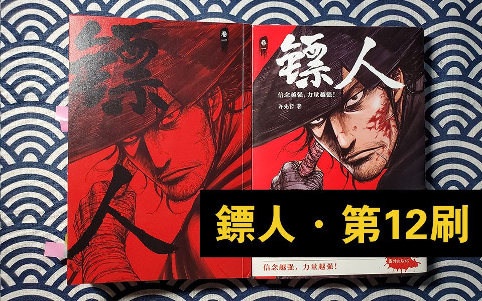 【小H】  4年12刷！ 镖人简评