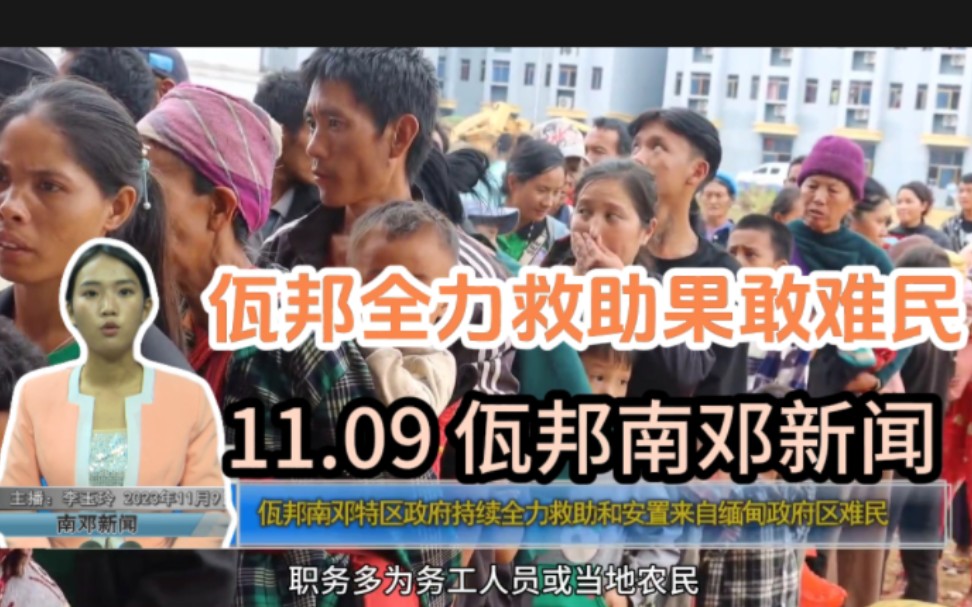 11.09佤邦南邓新闻:超2万难民涌入南邓,当地开展卫生防疫工作