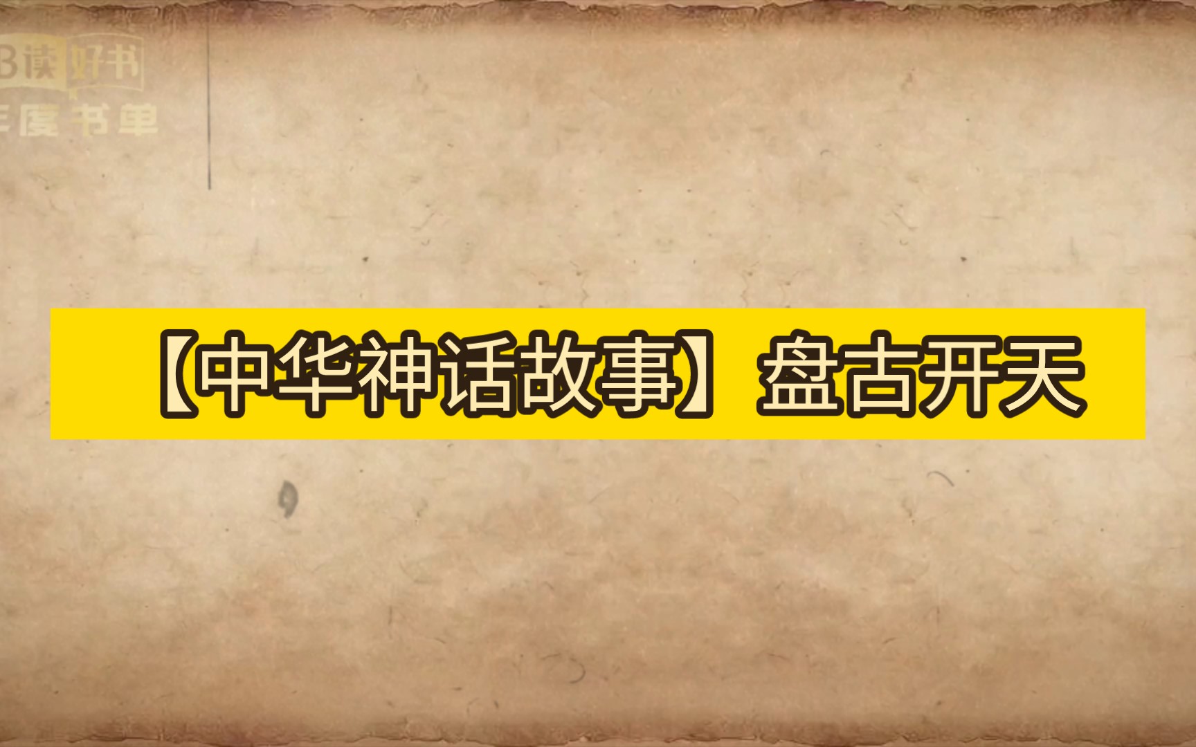 【中华神话故事】盘古开天哔哩哔哩bilibili