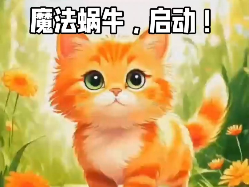 橙猫猫掐住魔法蜗牛的头左右摇摆哔哩哔哩bilibili