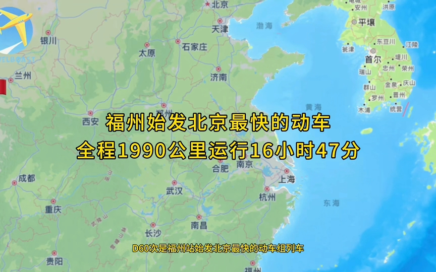 D60次是福州站始发北京最快的动车全程1990公里运行16小时47分钟哔哩哔哩bilibili