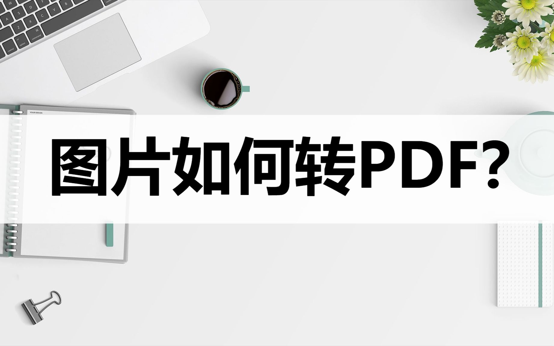 图片如何转PDF格式?学会这几种方法快速转换哔哩哔哩bilibili