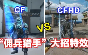 Descargar video: CF和CFHD“佣兵猎手”大招特效对比展示