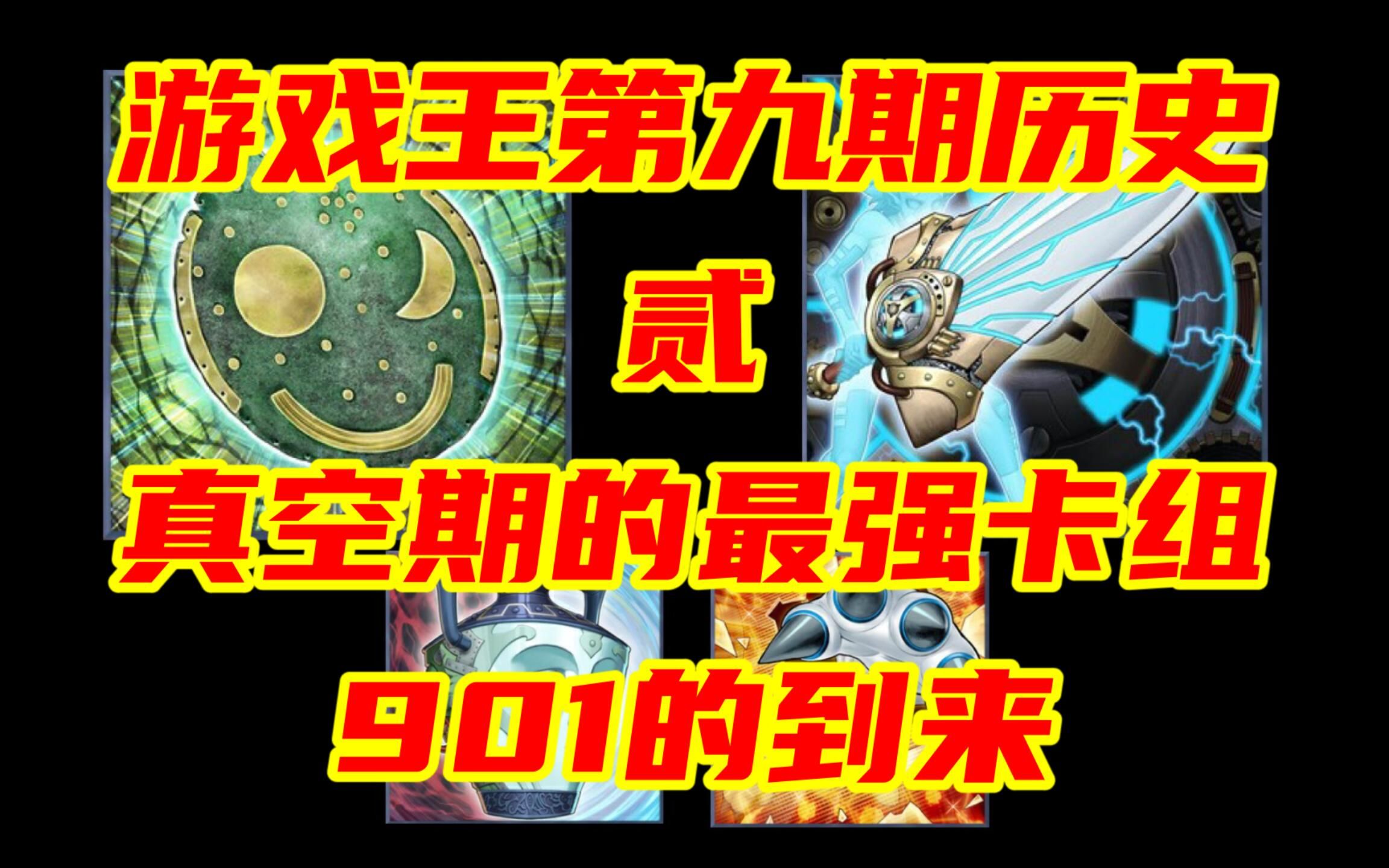 【游戏王】第九期历史② 真空期的最强卡组,901的到来桌游棋牌热门视频