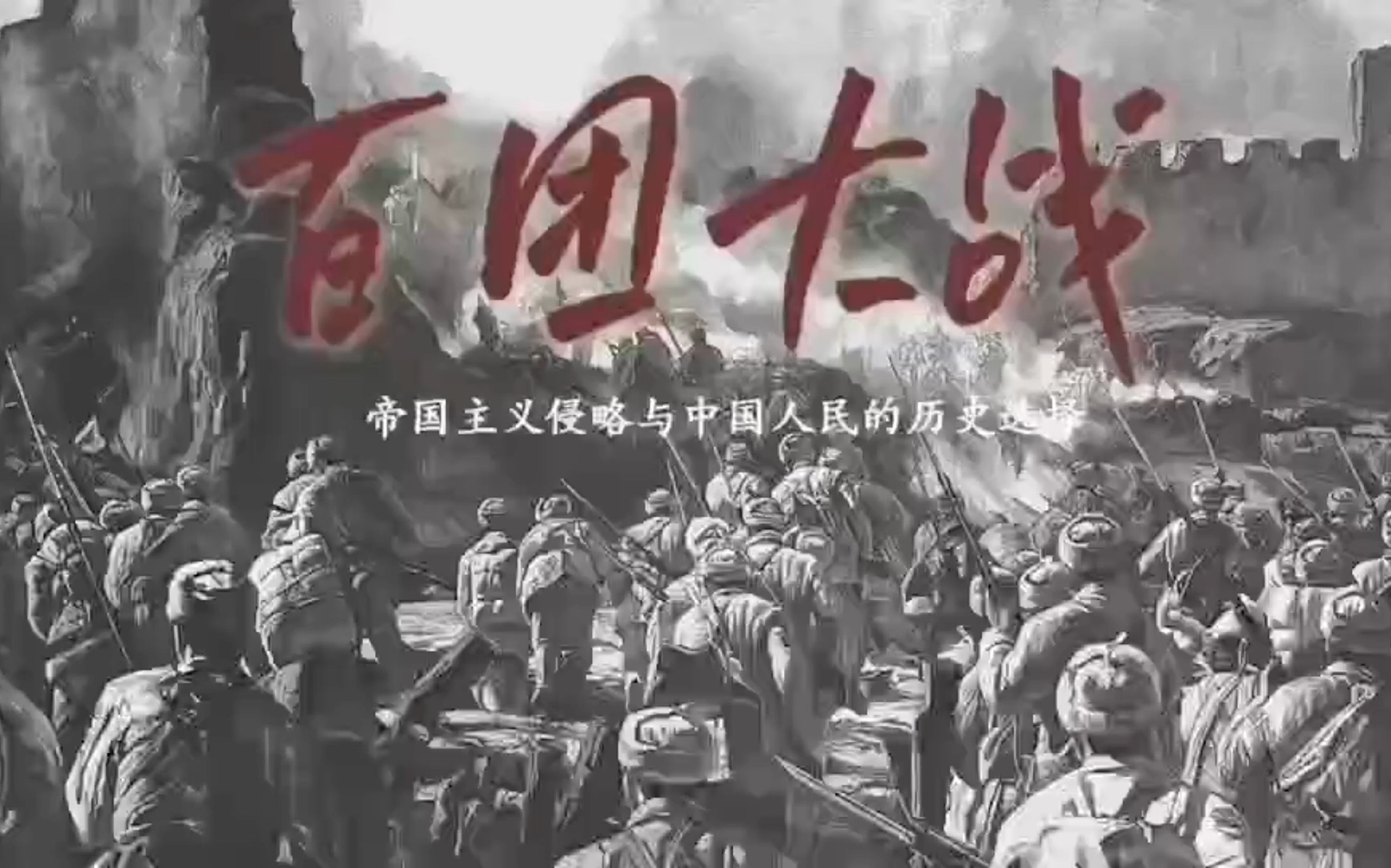 我心中的思政课 百团大战 中国人民顽强抗战精神和团结一心的民族精神