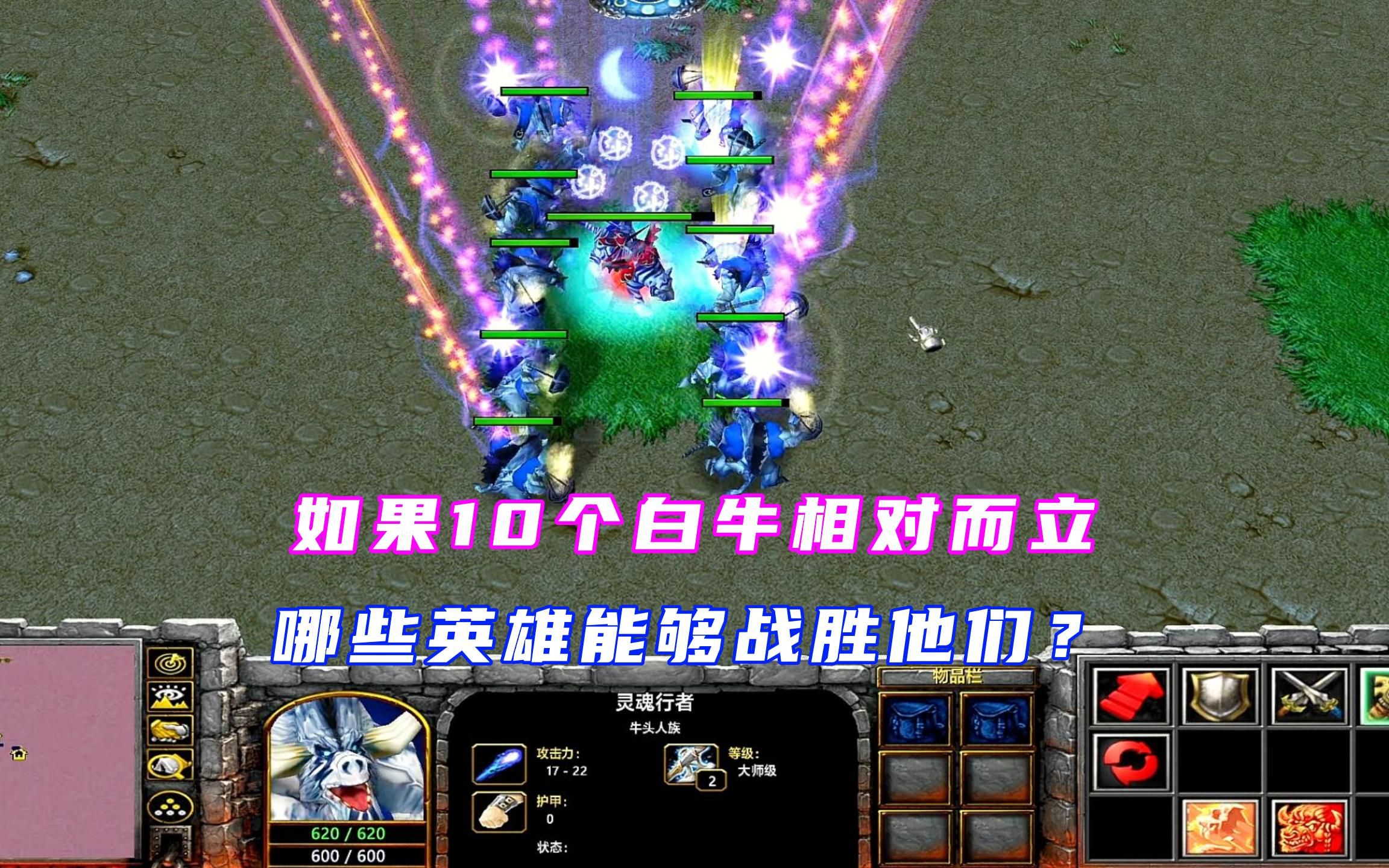 《魔兽争霸3》如果10个白牛相对而立,哪些英雄能够战胜他们?