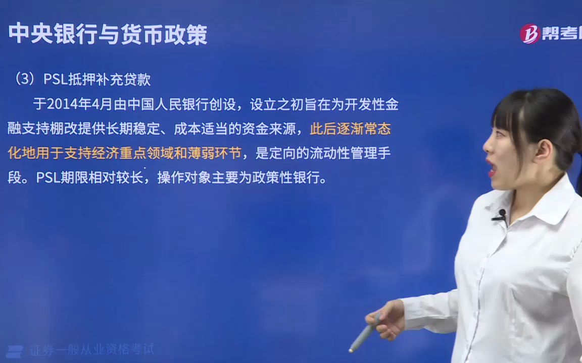 2022金融类证券从业资格考试金融市场基础知识002001PSL抵押补充贷款哔哩哔哩bilibili