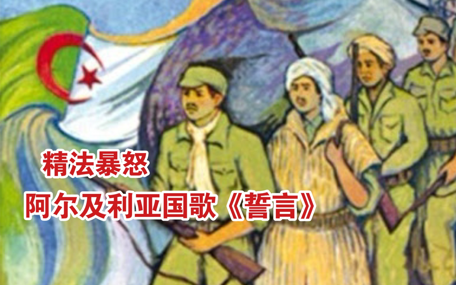 [图]阿尔及利亚国歌《誓言》1955