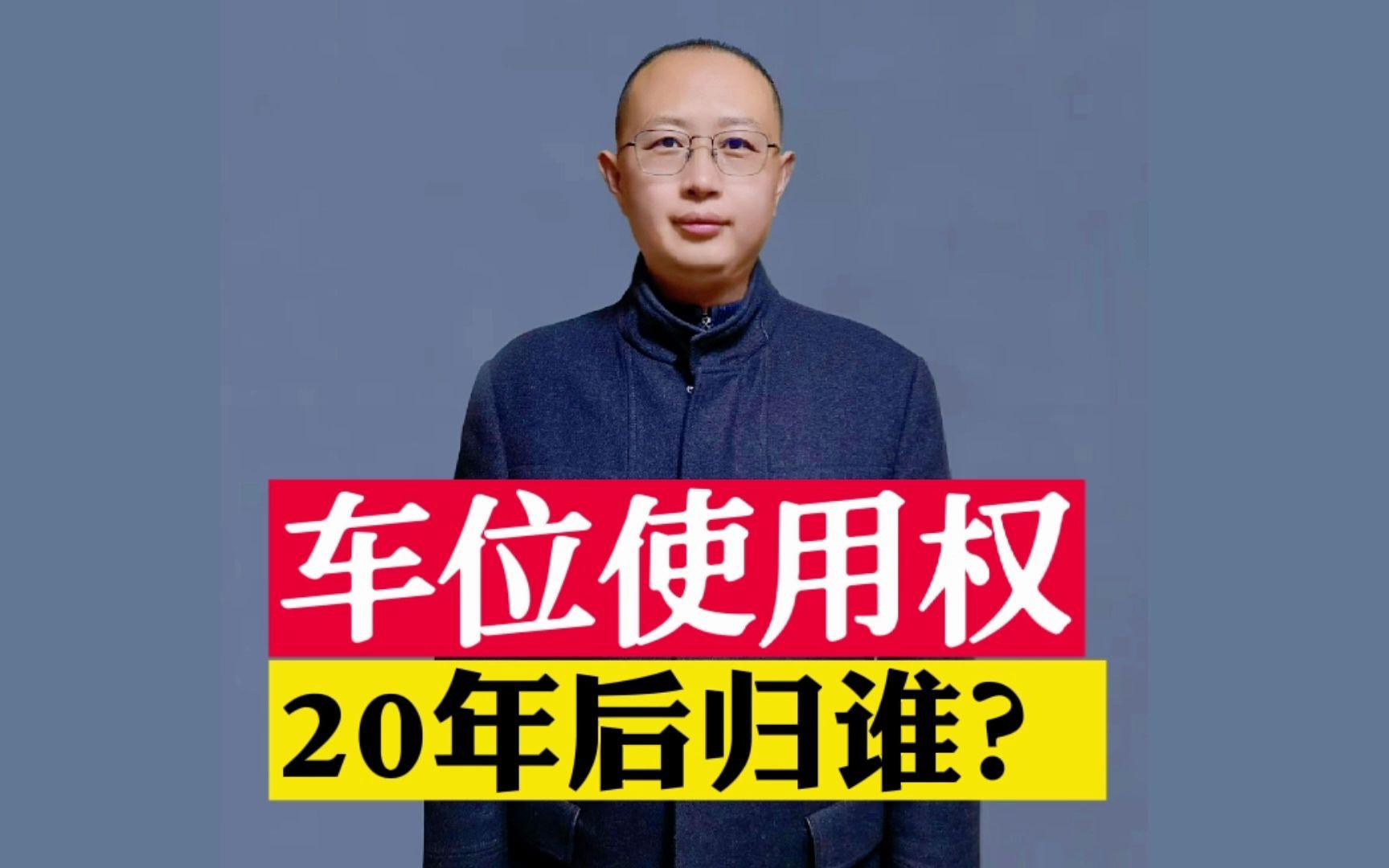 车位使用权20年后归谁？有了明确的规定