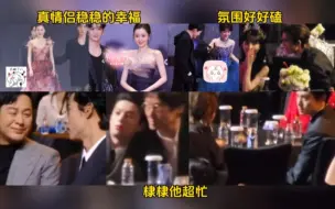 Download Video: 磕疯了!搂腰眼神拉丝,看把王鹤棣忙的,满场飞,躺人家身上,悄悄话击掌,张凌赫盲人找位置笑拉了,这镜头切的深得我心[白敬亭×宋轶][魏大勋×秦岚]