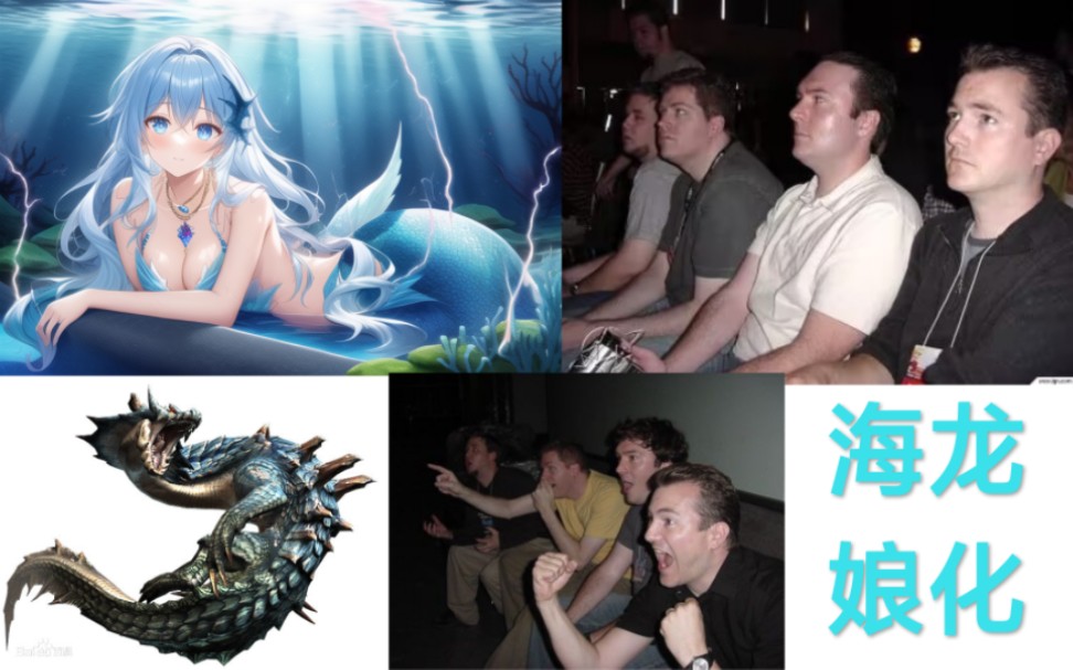 【怪物猎人娘化计划】Ⅲ07海龙 电闪雷鸣的深海人鱼