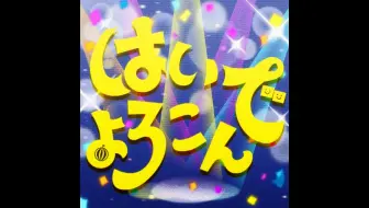 [Hi-res] はいよろこんで - Hello，Happy World！