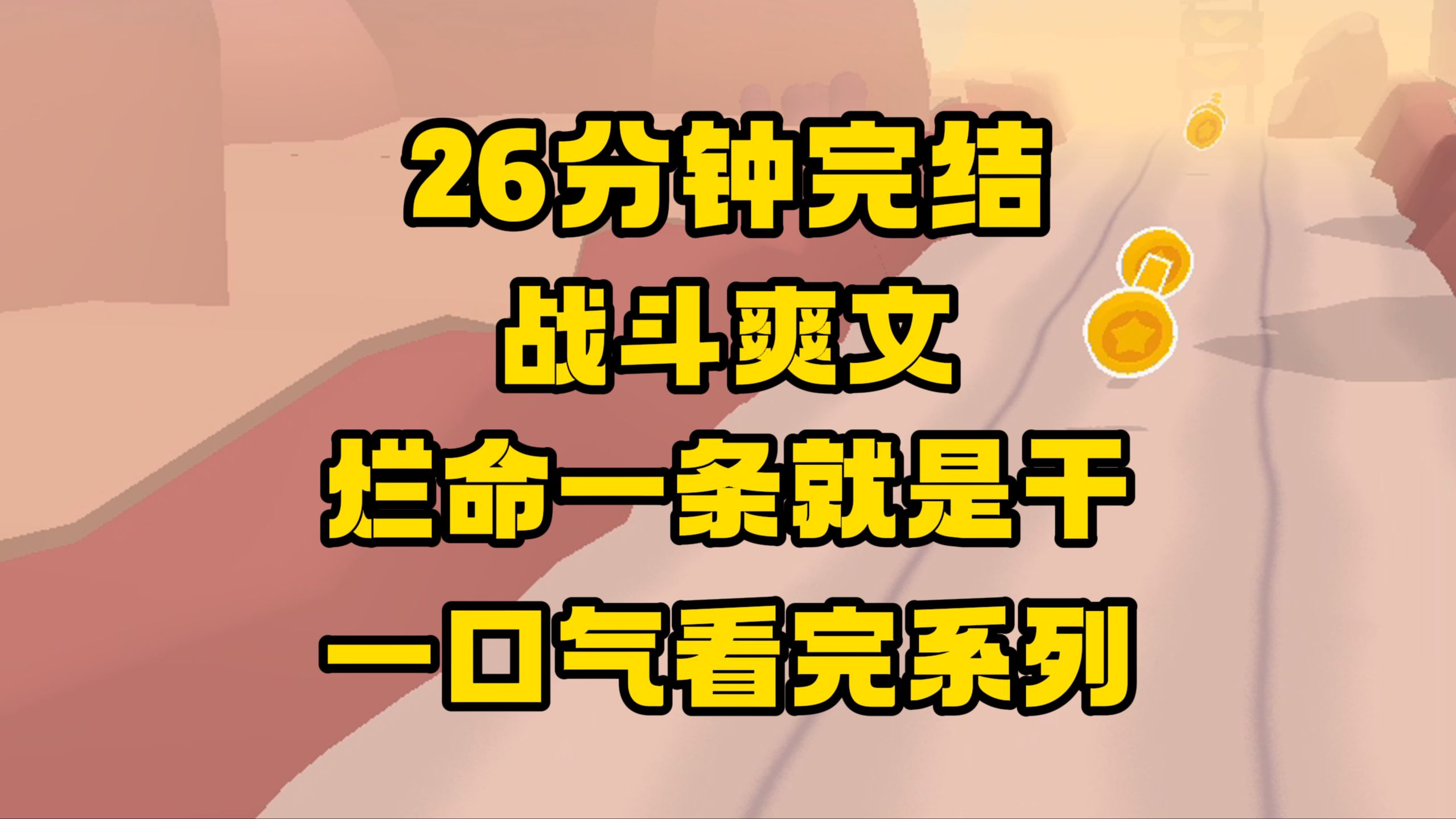 [图]【完结文】超级好看的大女主战斗爽文来啦！不憋屈，直接暴力输出！