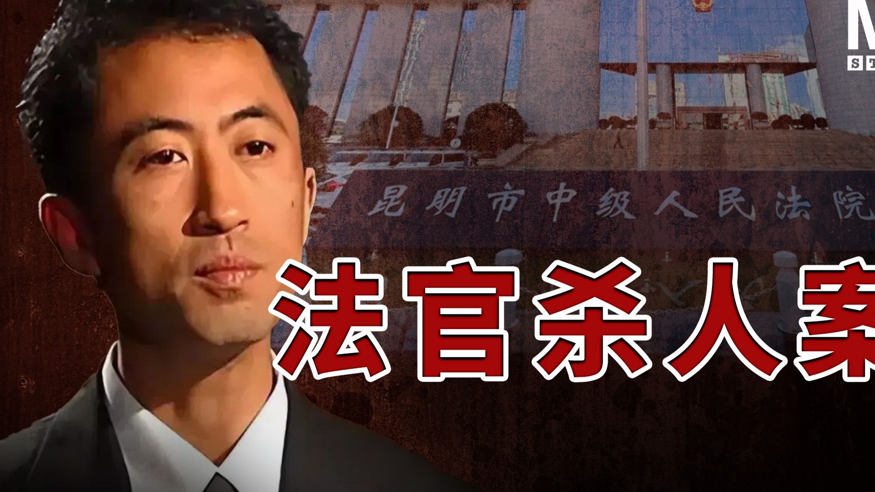 人生逆转:曾经的铁面法官却成了杀人犯,坐到了被告席|刀文兵案 | 孙小果 | 马加爵-M2档案-M2档案-哔哩哔哩视频