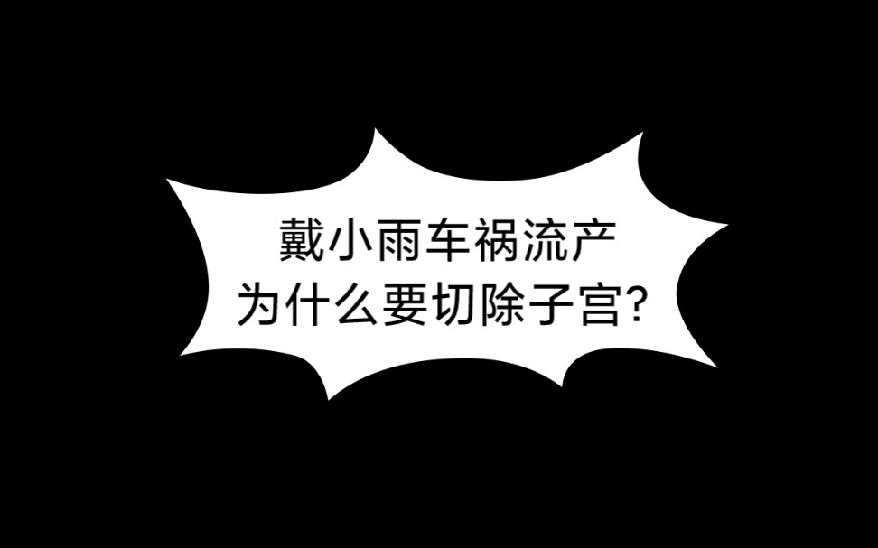 戴小雨车祸流产为什么要切除子宫呢?哔哩哔哩bilibili