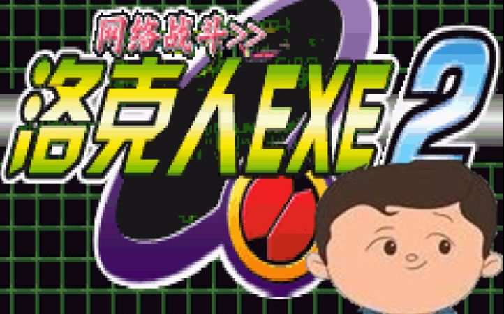 [图]【壮壮】你的童年有嘛！！#1洛克人EXE2