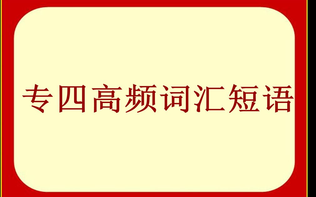 专四高频词汇短语 第一弹哔哩哔哩bilibili