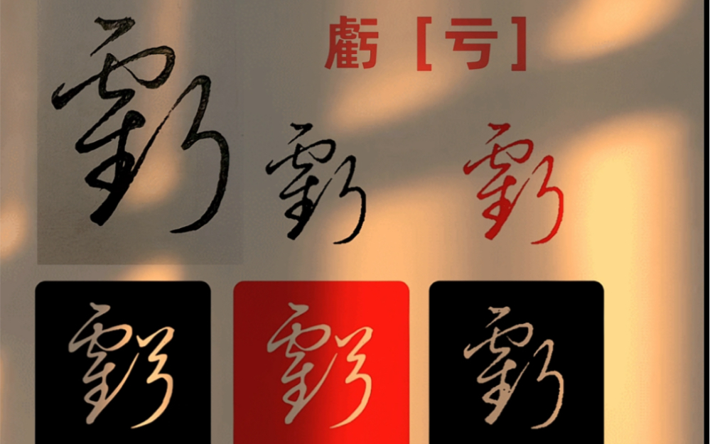 手写字体,连笔字,硬笔草书亏