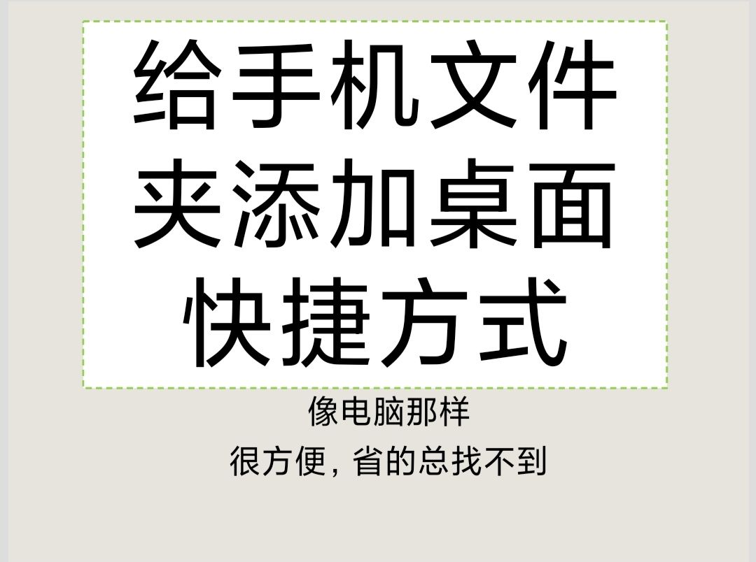 给你手机的文件夹添加快捷方式,常用路径经常忘的请进哔哩哔哩bilibili