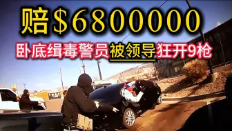 卧底缉毒警察被领导狂开9枪，血液流失80%，获赔$6800000元
