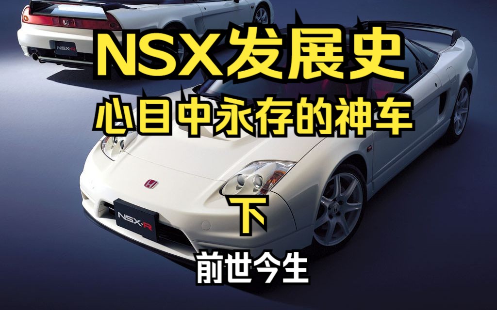 【汽车发展史】第二十三期 心目中永存神车NSX哔哩哔哩bilibili