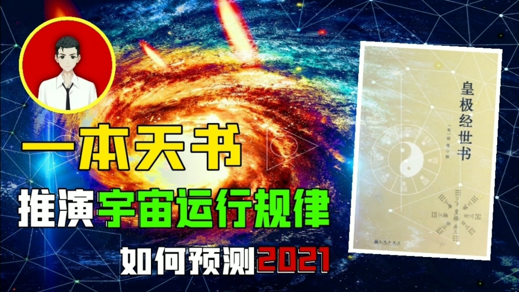 《皇极经世》是如何预言2021年的,宇宙每129600年会轮回一次?哔哩哔哩bilibili