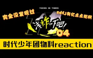 Télécharger la video: 【时代少年团reaction】这漏勺可能有底我竟然啥都没发现｜《浅炸一下吧》04