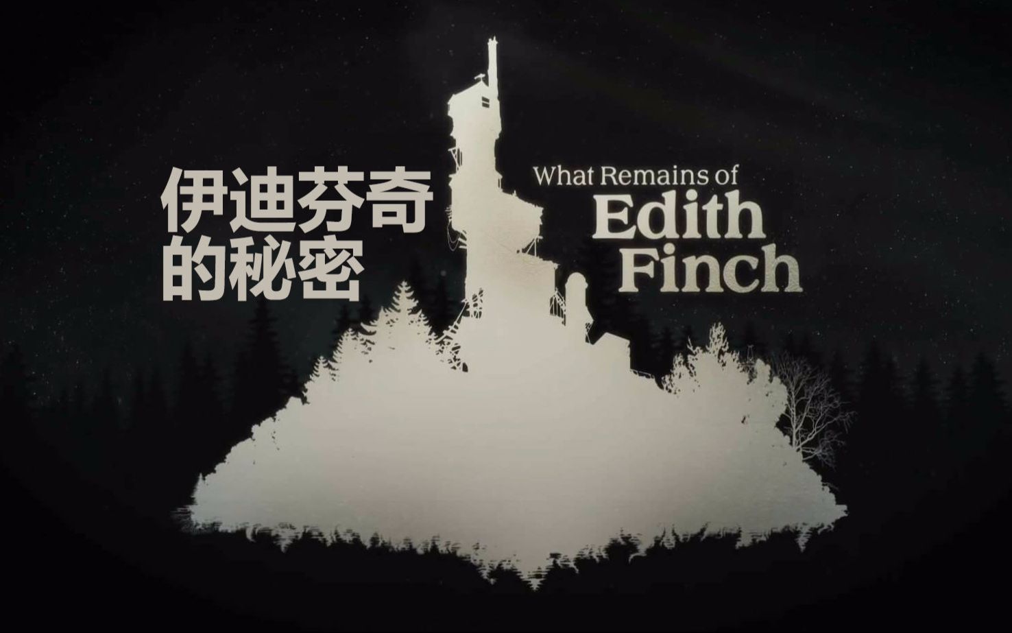 【艾迪芬奇的秘密/what remains of edith finch】一款治愈的剧情向老