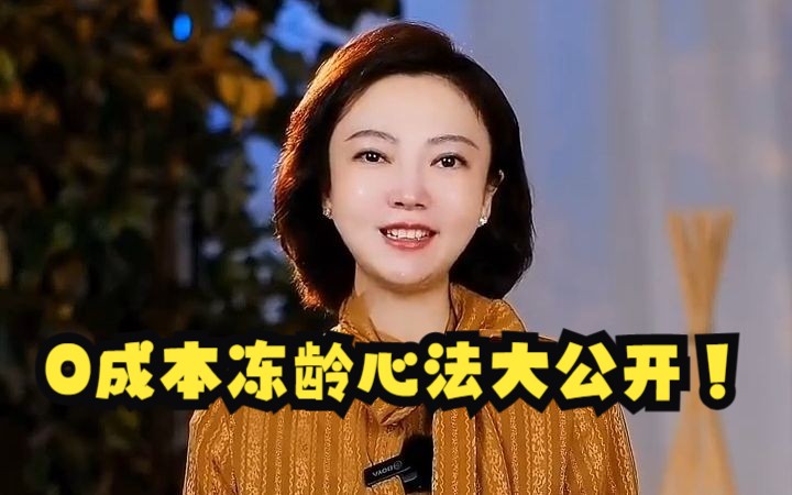 无龄感女人的4个特征,你具备几个?哔哩哔哩bilibili