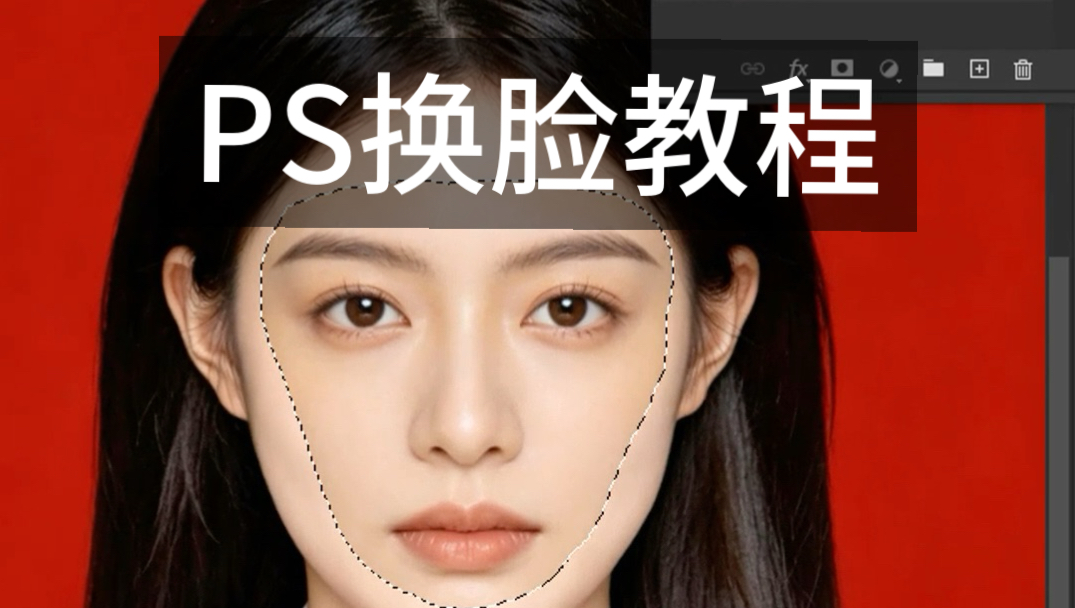 PS无痕换脸教程，超简单～