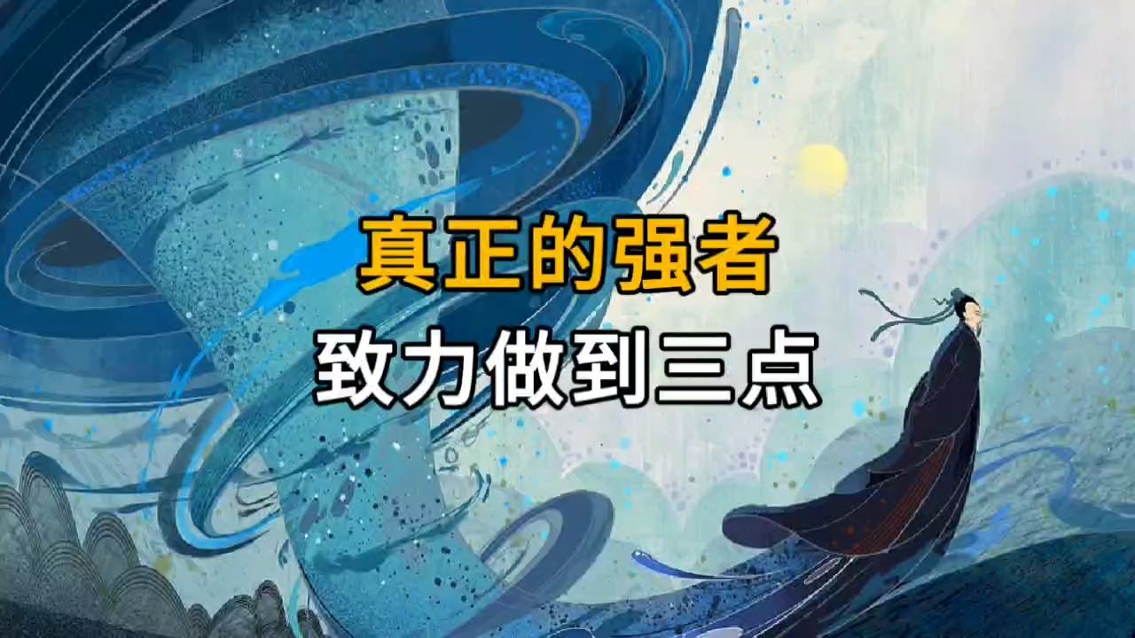 庄子:真正的强者往往不从众,他们致力做到3点!哔哩哔哩bilibili