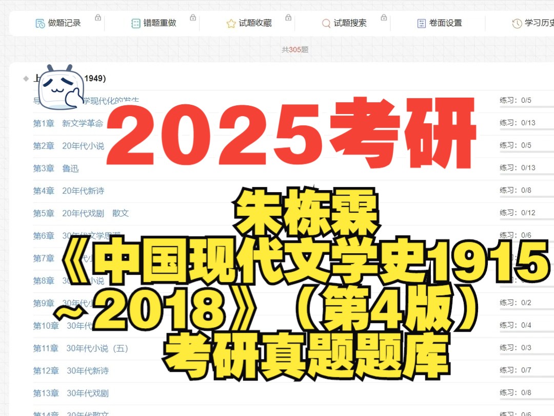 [图]2025考研朱栋霖《中国现代文学史1915～2018》（第4版）考研真题题库，尽在识库学习网