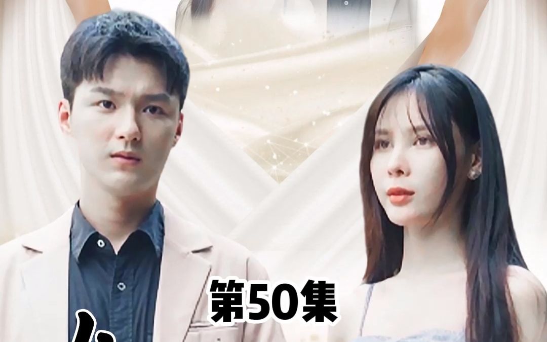 [图]女神的上门狂婿，第50集