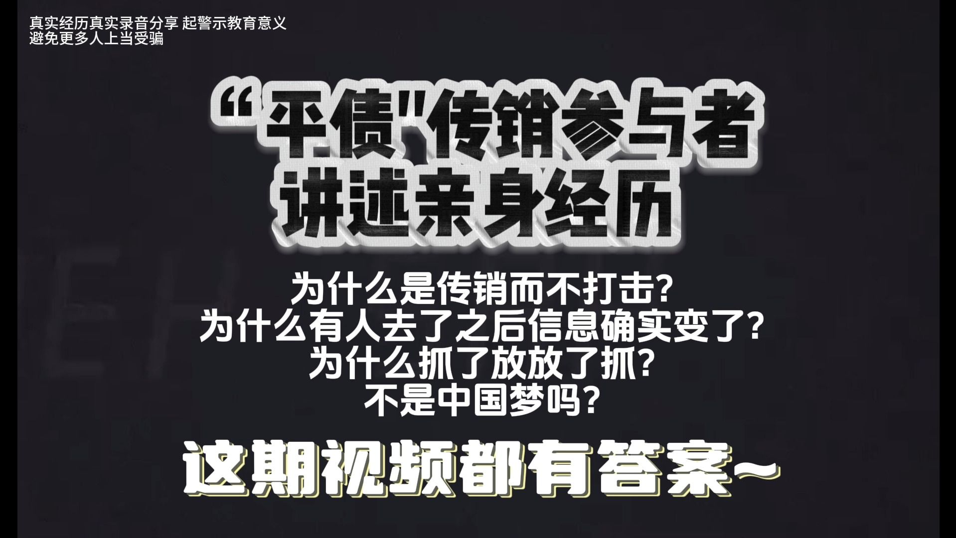 平债骗局参与者讲述亲身经历“加入之后就感觉是传销”哔哩哔哩bilibili