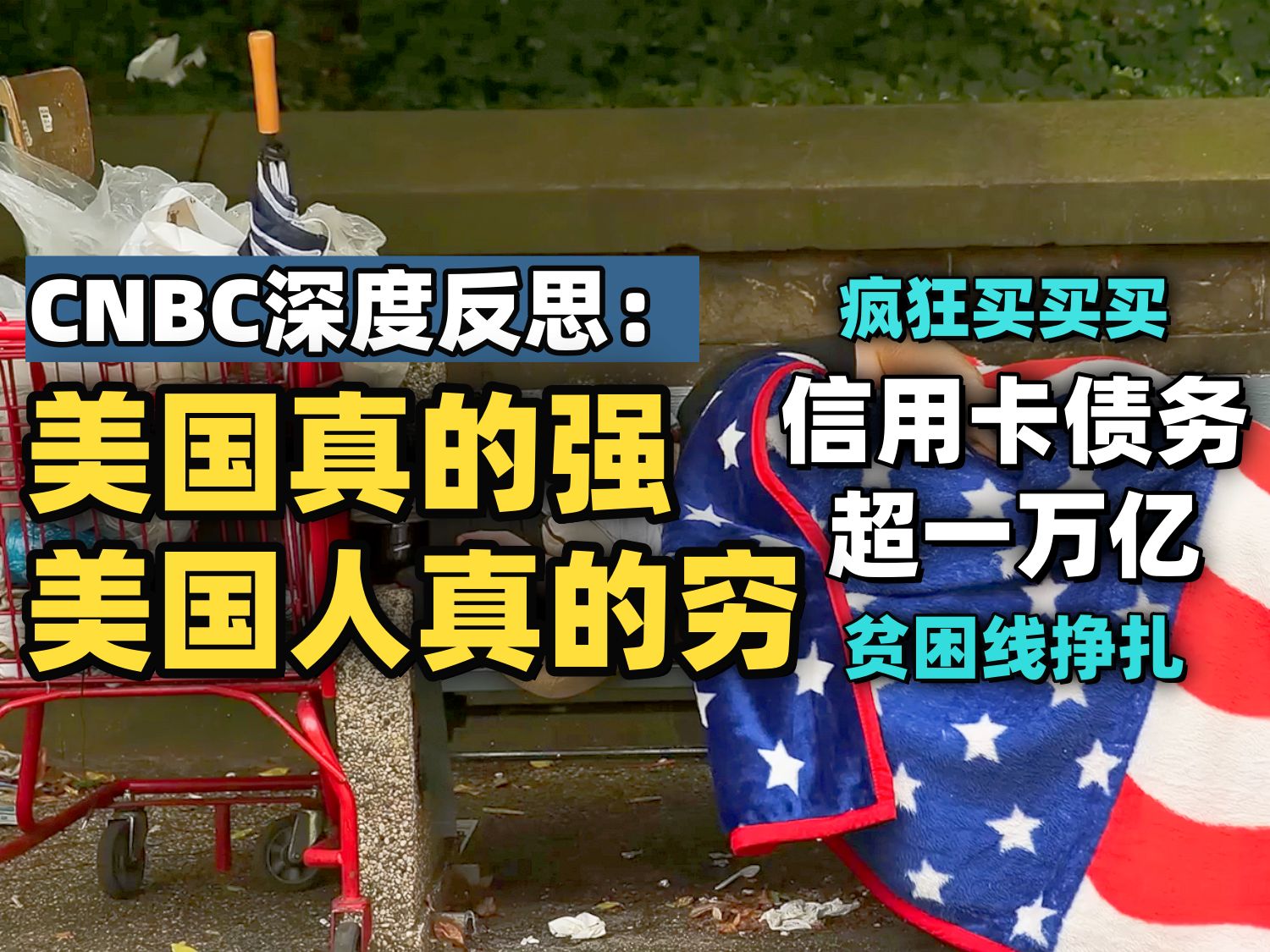 CNBC深度反思:为何美国这么强美国人这么穷?一万亿美元信用卡债务背后.贫困线下的美国人.如何摆脱储蓄焦虑 [中英双语 听力材料]哔哩哔哩bilibili