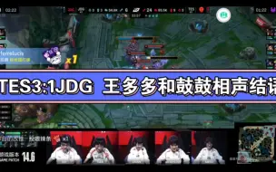 Download Video: 刺激！ 刺激！TES3:1JDG 挺进2024LPL总决赛 王多多和鼓鼓相声结语