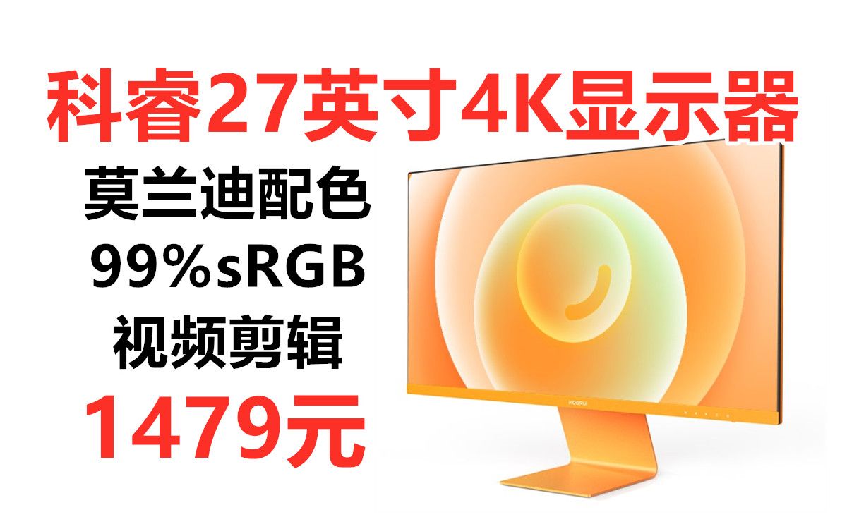 [图]科睿27英寸4K显示器，莫兰迪配色 IPS面板 99%sRGB 三边微边 滤蓝光不闪屏 专业设计视频剪辑 27N3U