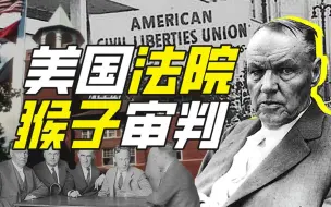 Télécharger la video: 美国课堂能不能讲进化论？【神奇组织09】