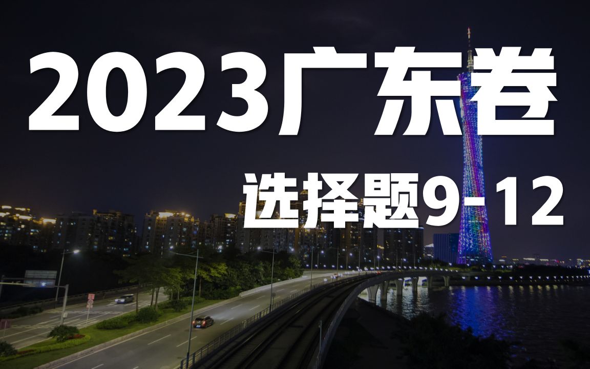 2023广东卷高考地理试题讲解丨选择题912哔哩哔哩bilibili