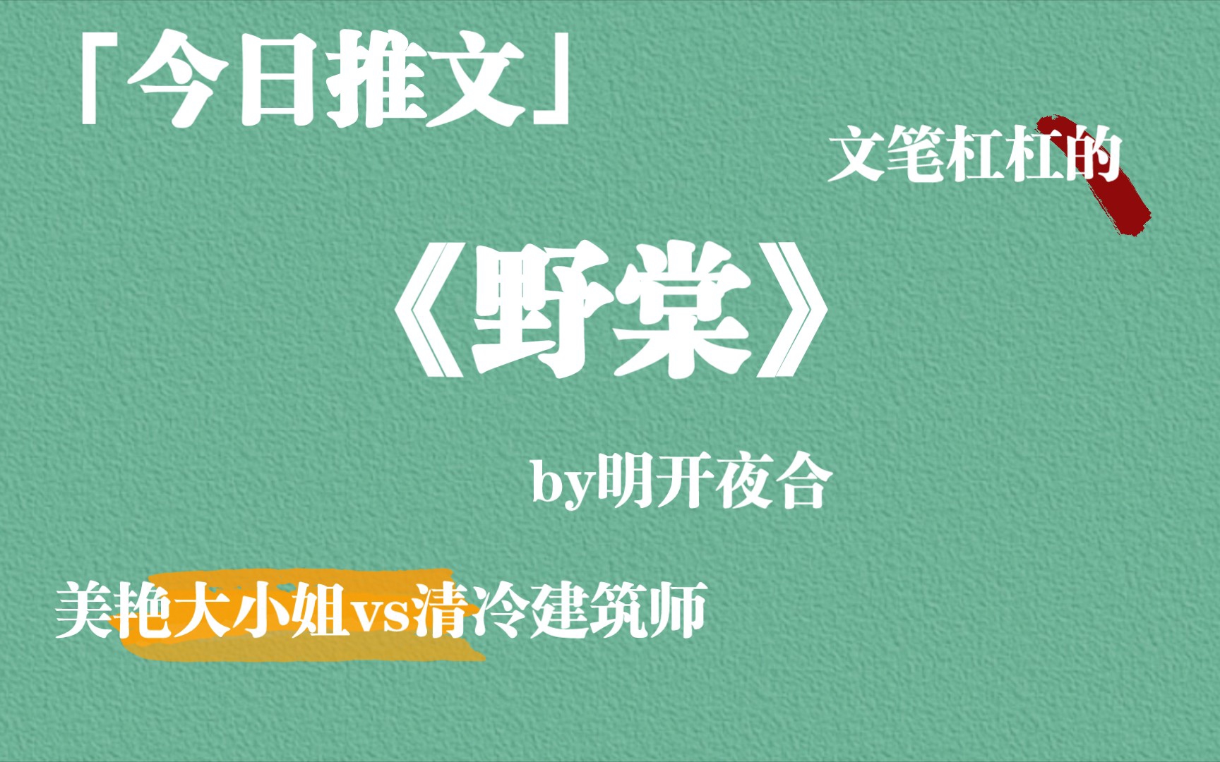 《野棠》by明开夜合,美艳大小姐vs清冷建筑师,太有感觉了,文笔杠杠的哔哩哔哩bilibili