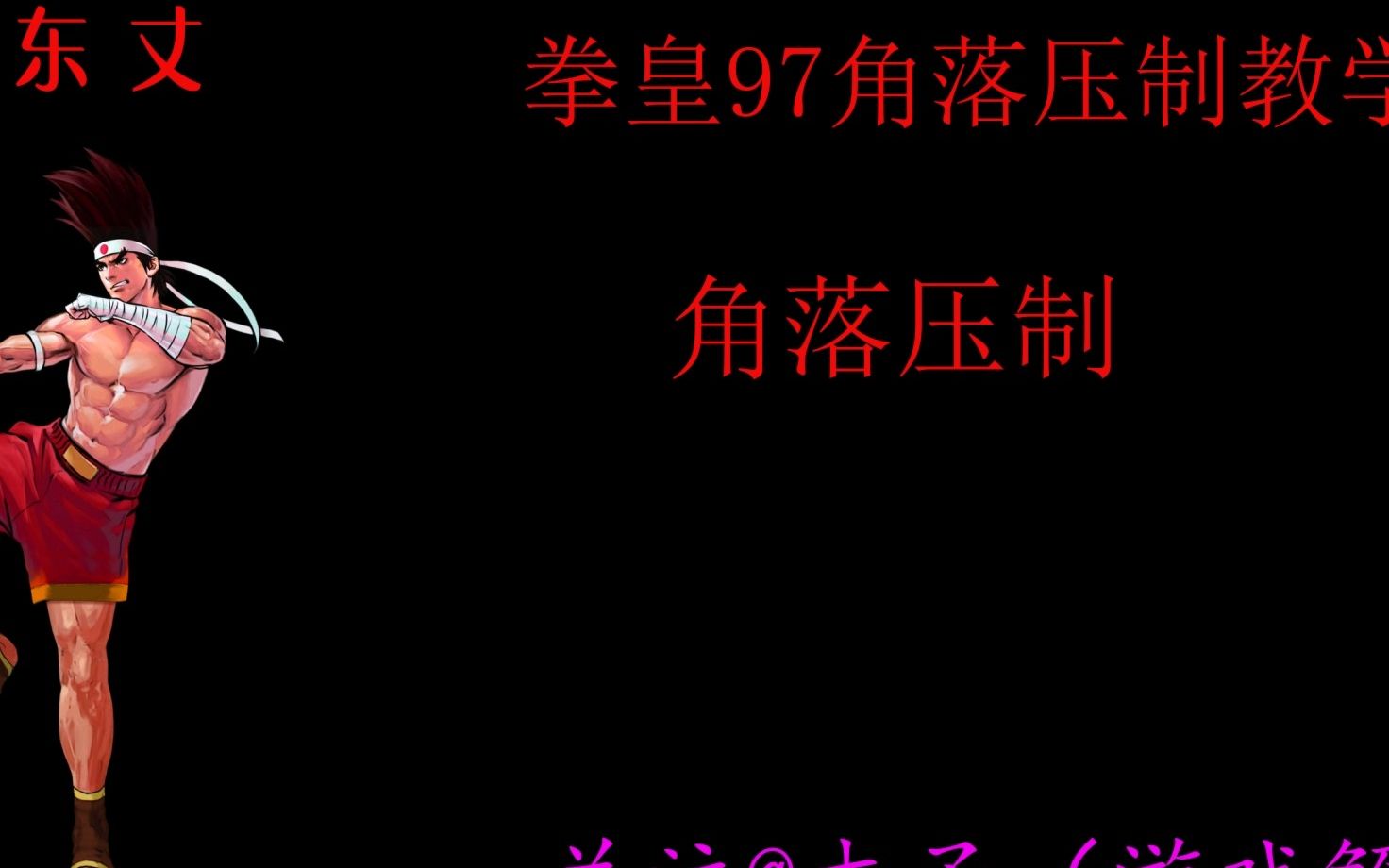 [图]拳皇97 东丈压制教程-教学