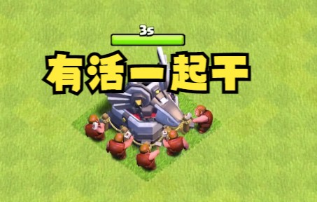 为什么建筑工人不能一起协作干活,部落冲突你太没逻辑了COC