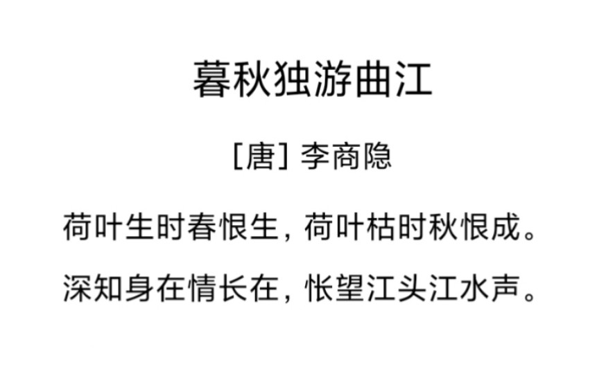 古典诗词之李商隐2丨荷叶生时春恨生,荷叶枯时秋恨成哔哩哔哩bilibili