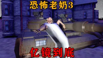 Tải video: 恐怖老奶3！亿！镜！到！底！