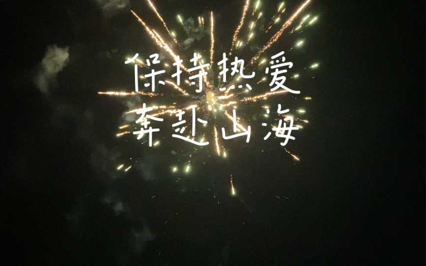 保持热爱奔赴山海