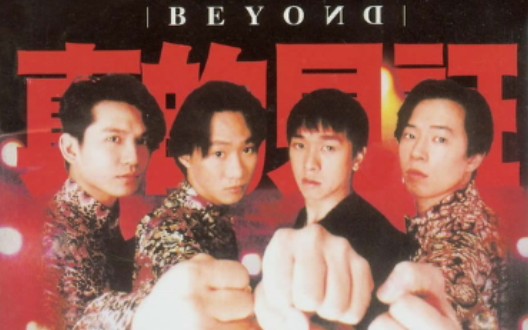 [图]Beyond - 摩登時代(live)