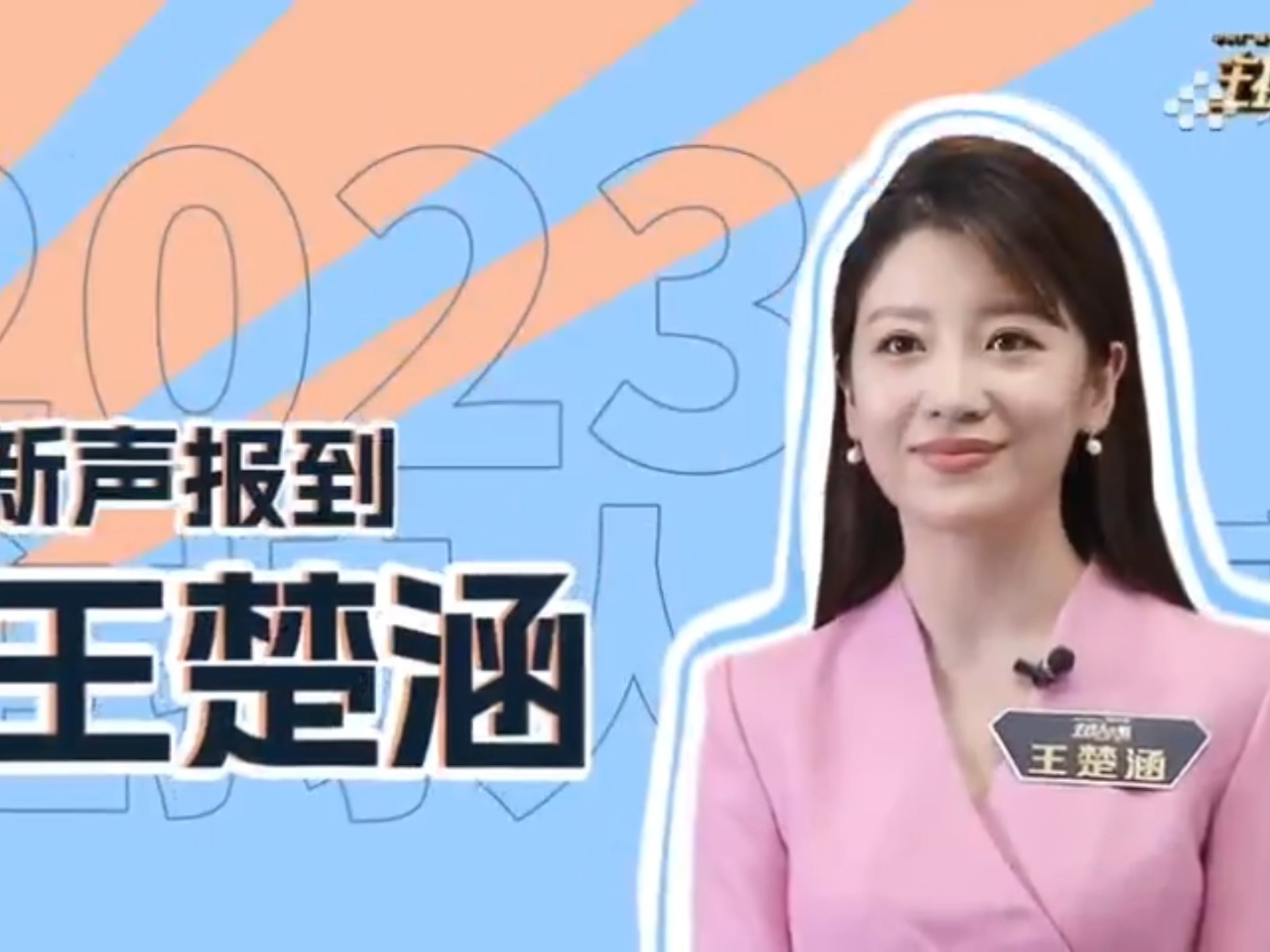 王楚涵自我介绍