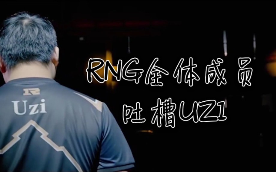 《RNG吐槽大会》看到UZI自称枣子哥,莫名的心酸.哔哩哔哩bilibili