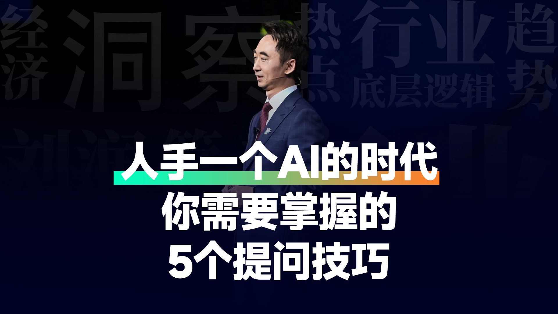 人手一个AI的时代,你需要掌握的5个提问技巧哔哩哔哩bilibili