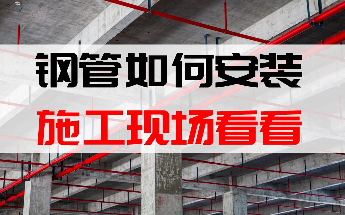 【实操演示】消防管道是如何加工和安装的呢?让我们去施工现场看看吧!镀锌钢管的沟槽加工与连接的现场施工视频哔哩哔哩bilibili